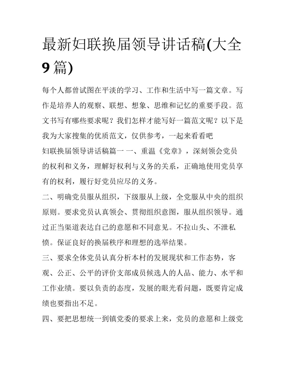 最新妇联换届领导讲话稿(大全9篇)_第1页