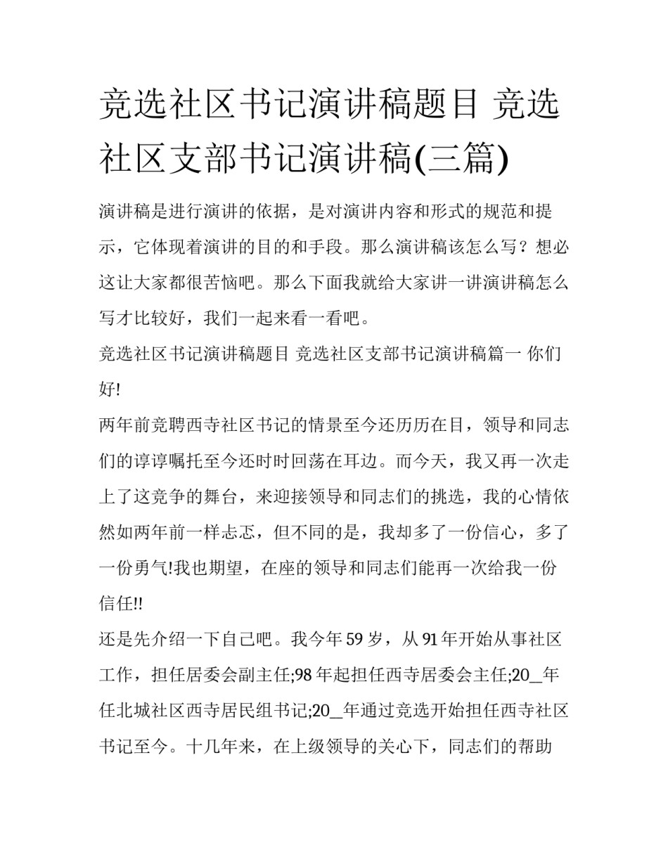 竞选社区书记演讲稿题目 竞选社区支部书记演讲稿(三篇)_第1页