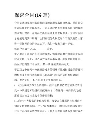 保密合同(14篇)