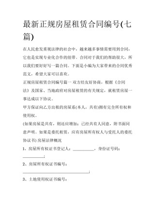 最新正规房屋租赁合同编号(七篇)