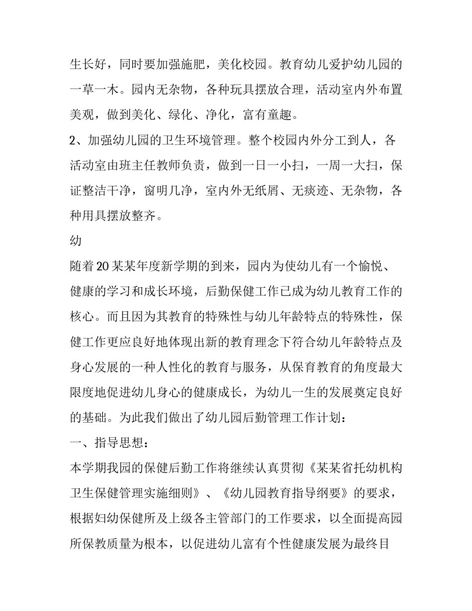 幼儿园春季学期工作计划 幼儿园春季学期保教工作计划(十九篇)_第3页