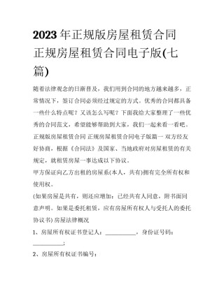 2023年正规版房屋租赁合同 正规房屋租赁合同电子版(七篇)