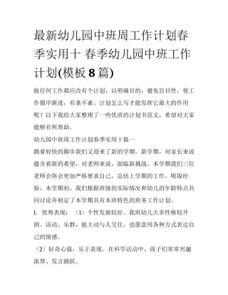 最新幼儿园中班周工作计划春季实用十 春季幼儿园中班工作计划(模板8篇)