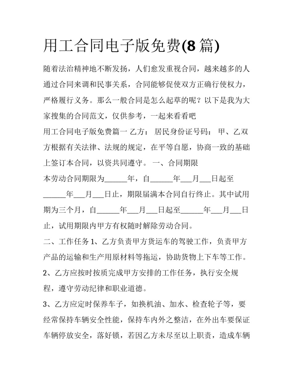 用工合同电子版免费(8篇)_第1页