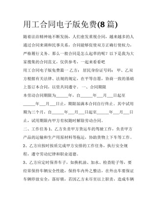 用工合同电子版免费(8篇)
