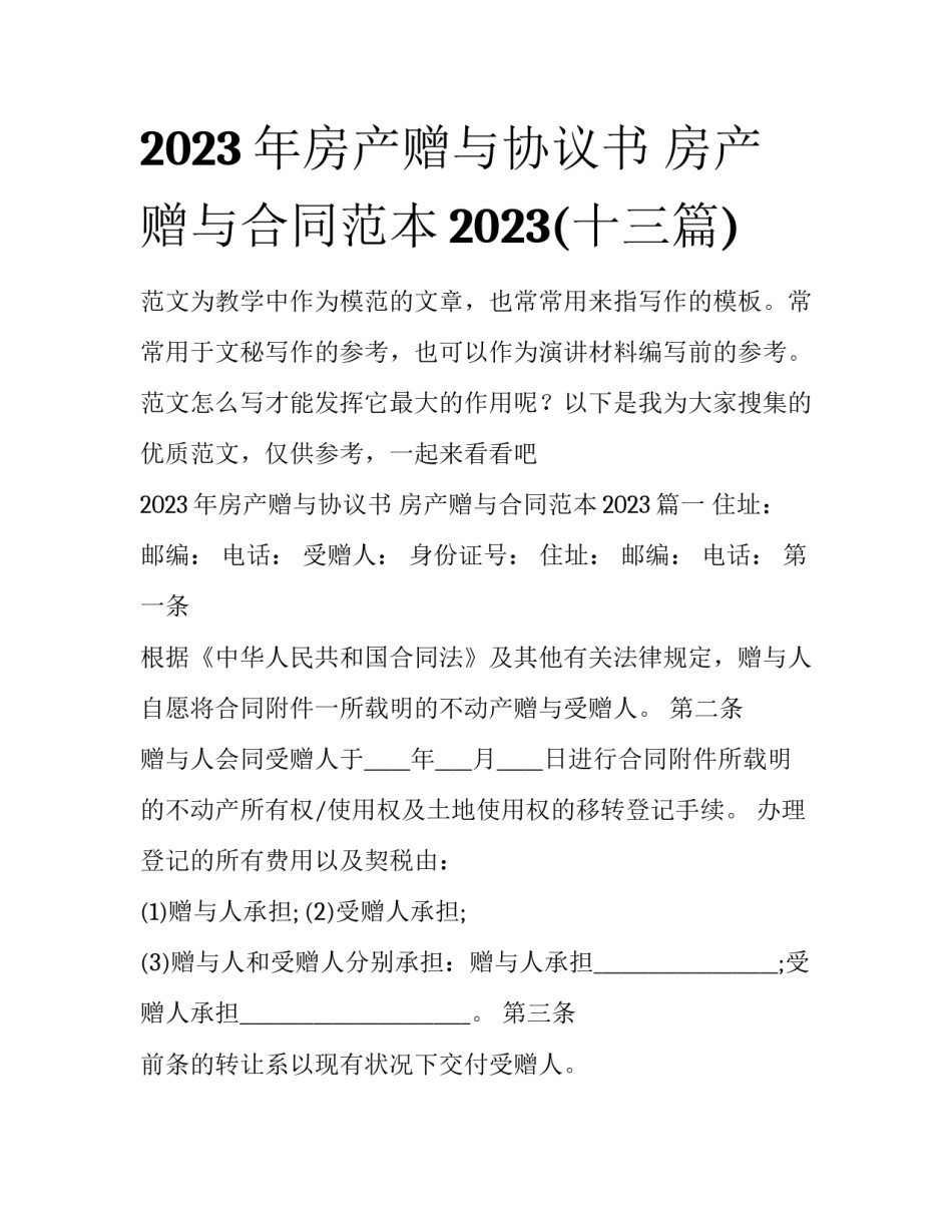2023年房产赠与协议书 房产赠与合同范本2023(十三篇)_第1页