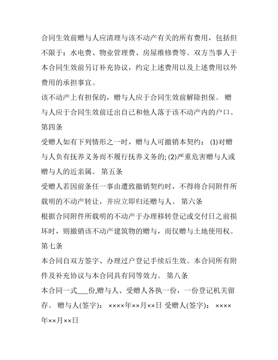 2023年房产赠与协议书 房产赠与合同范本2023(十三篇)_第2页