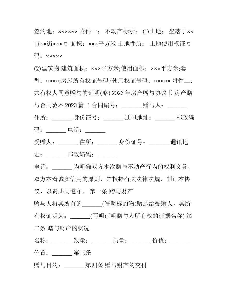 2023年房产赠与协议书 房产赠与合同范本2023(十三篇)_第3页