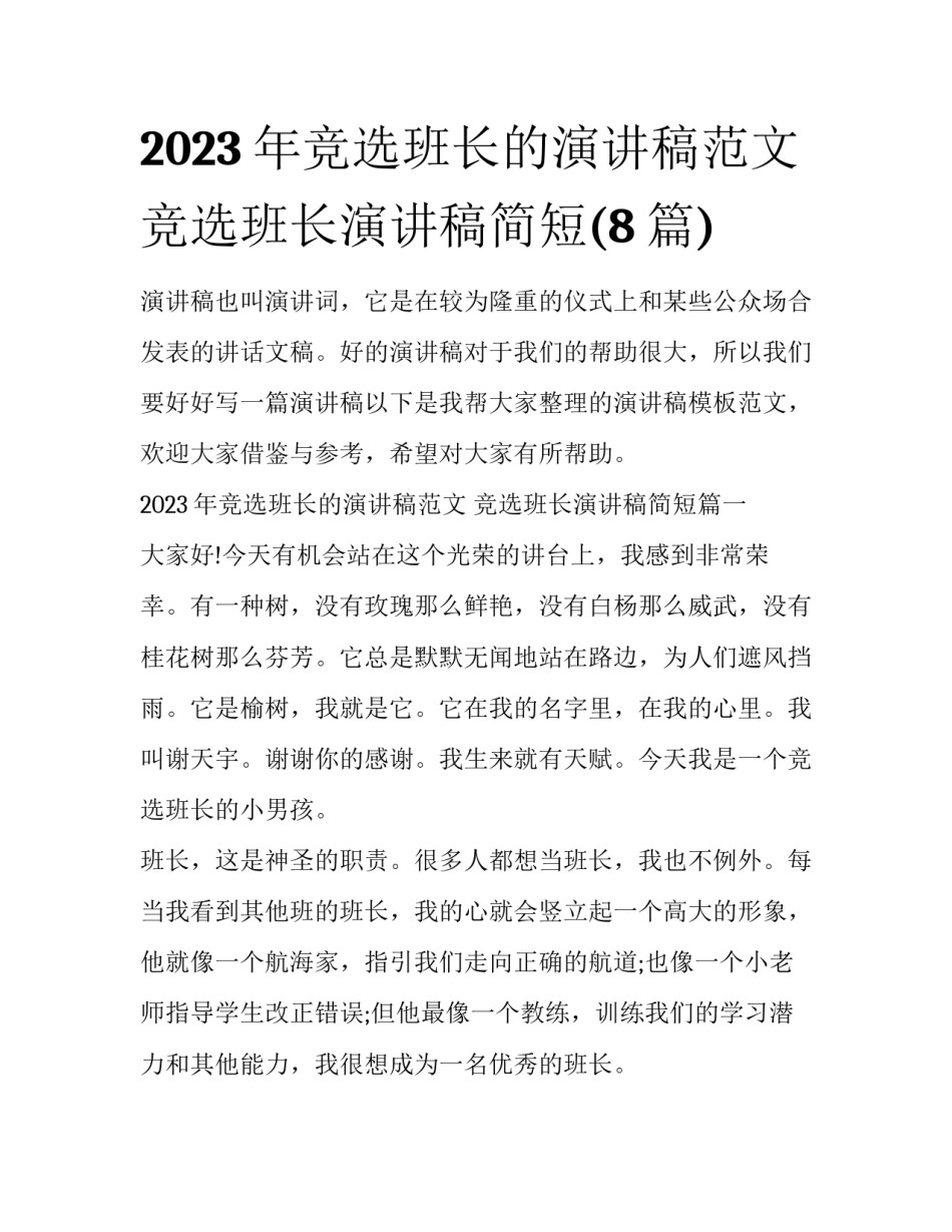 2023年竞选班长的演讲稿范文 竞选班长演讲稿简短(8篇)_第1页