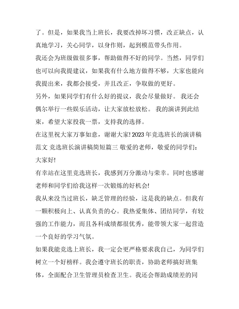 2023年竞选班长的演讲稿范文 竞选班长演讲稿简短(8篇)_第3页