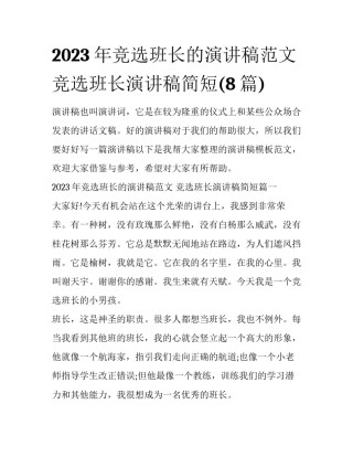 2023年竞选班长的演讲稿范文 竞选班长演讲稿简短(8篇)