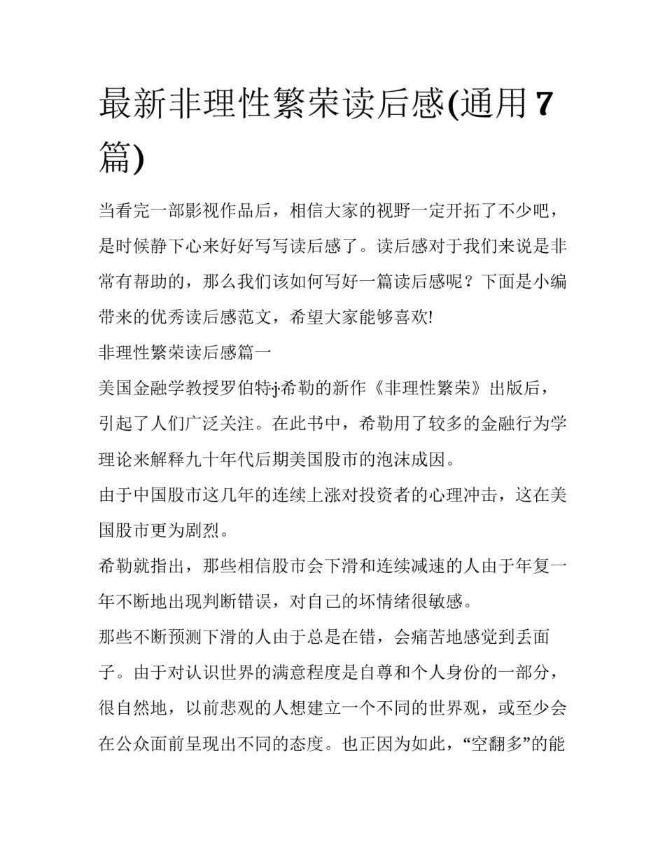 最新非理性繁荣读后感(通用7篇)_第1页