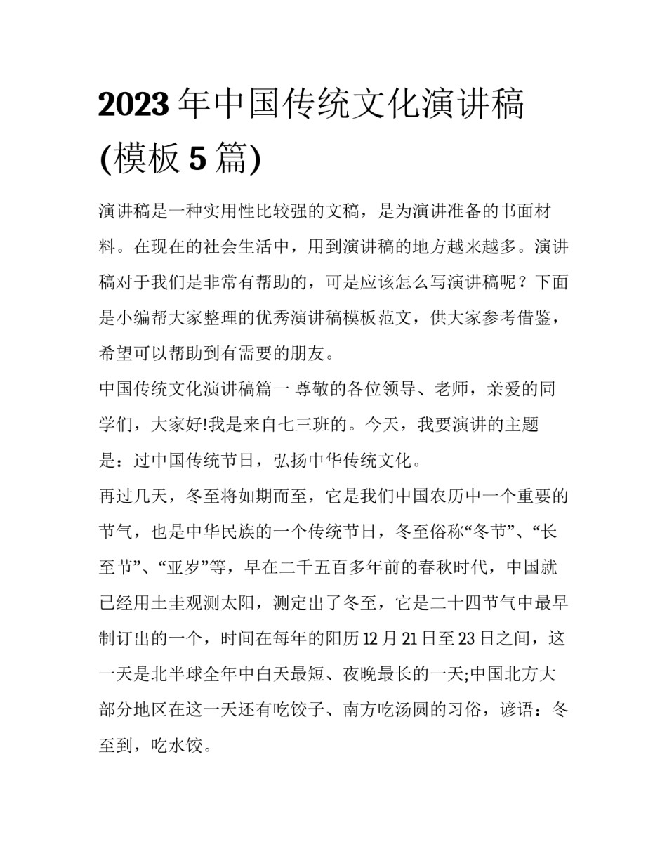 2023年中国传统文化演讲稿(模板5篇)_第1页
