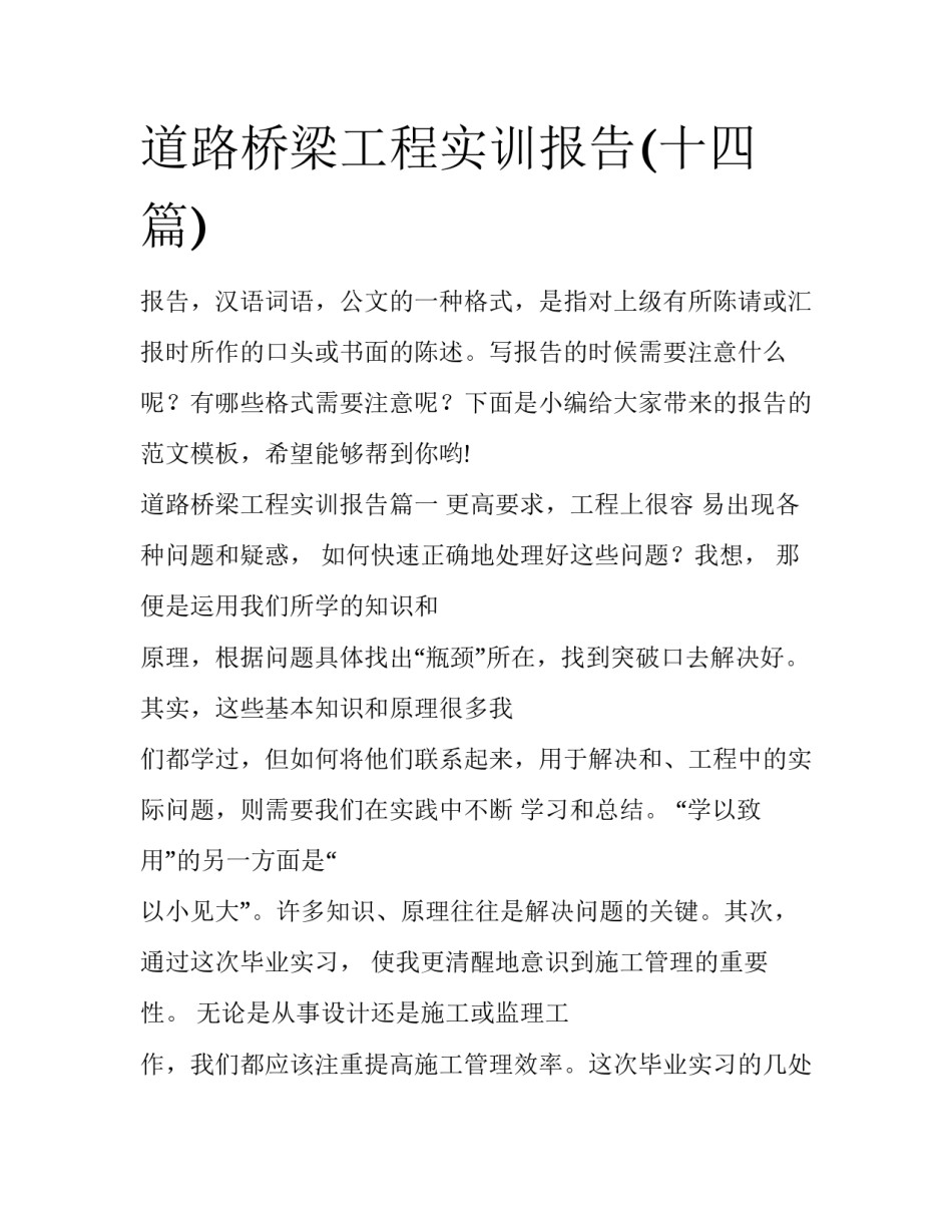 道路桥梁工程实训报告(十四篇)_第1页