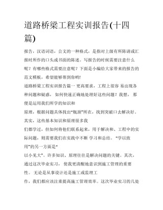 道路桥梁工程实训报告(十四篇)