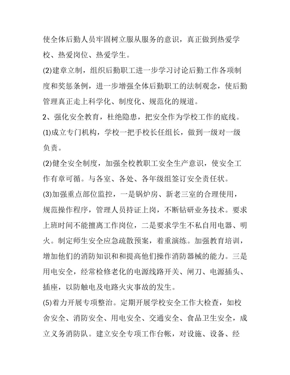 学校后勤工作计划 学校后勤工作计划(二十二篇)_第2页