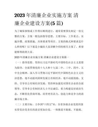 2023年清廉企业实施方案 清廉企业建设方案(5篇)