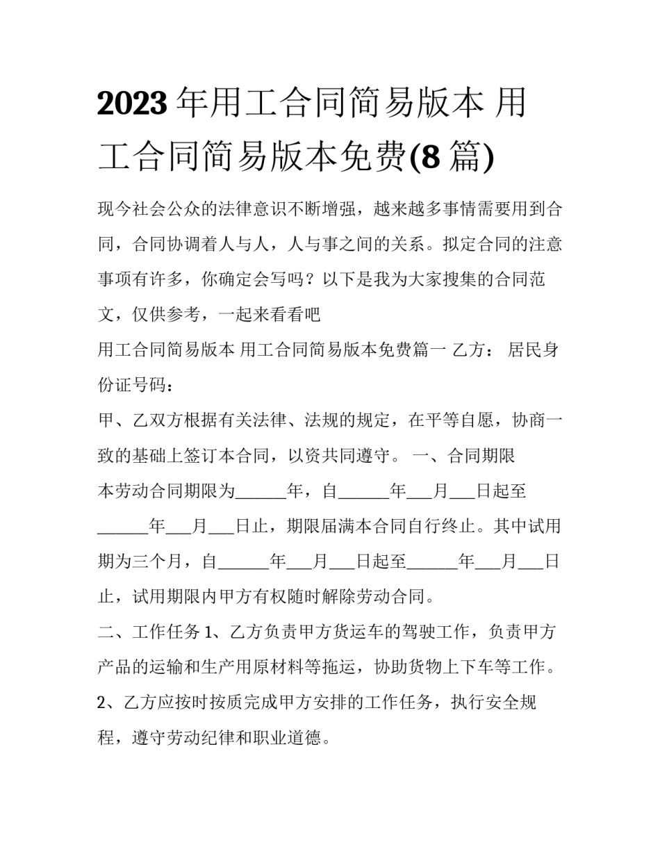 2023年用工合同简易版本 用工合同简易版本免费(8篇)_第1页