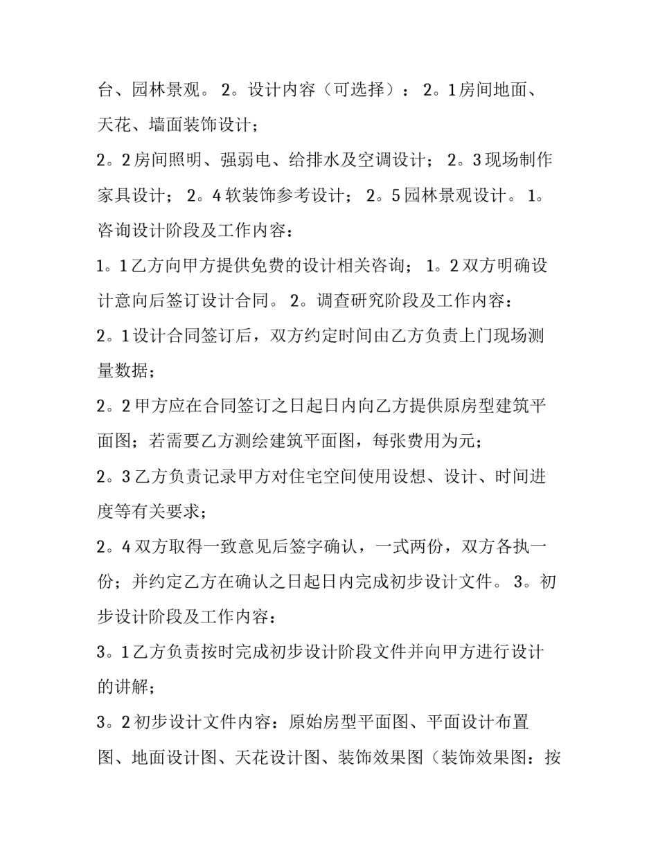 最新简单装修设计合同(15篇)_第2页