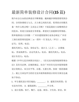 最新简单装修设计合同(15篇)