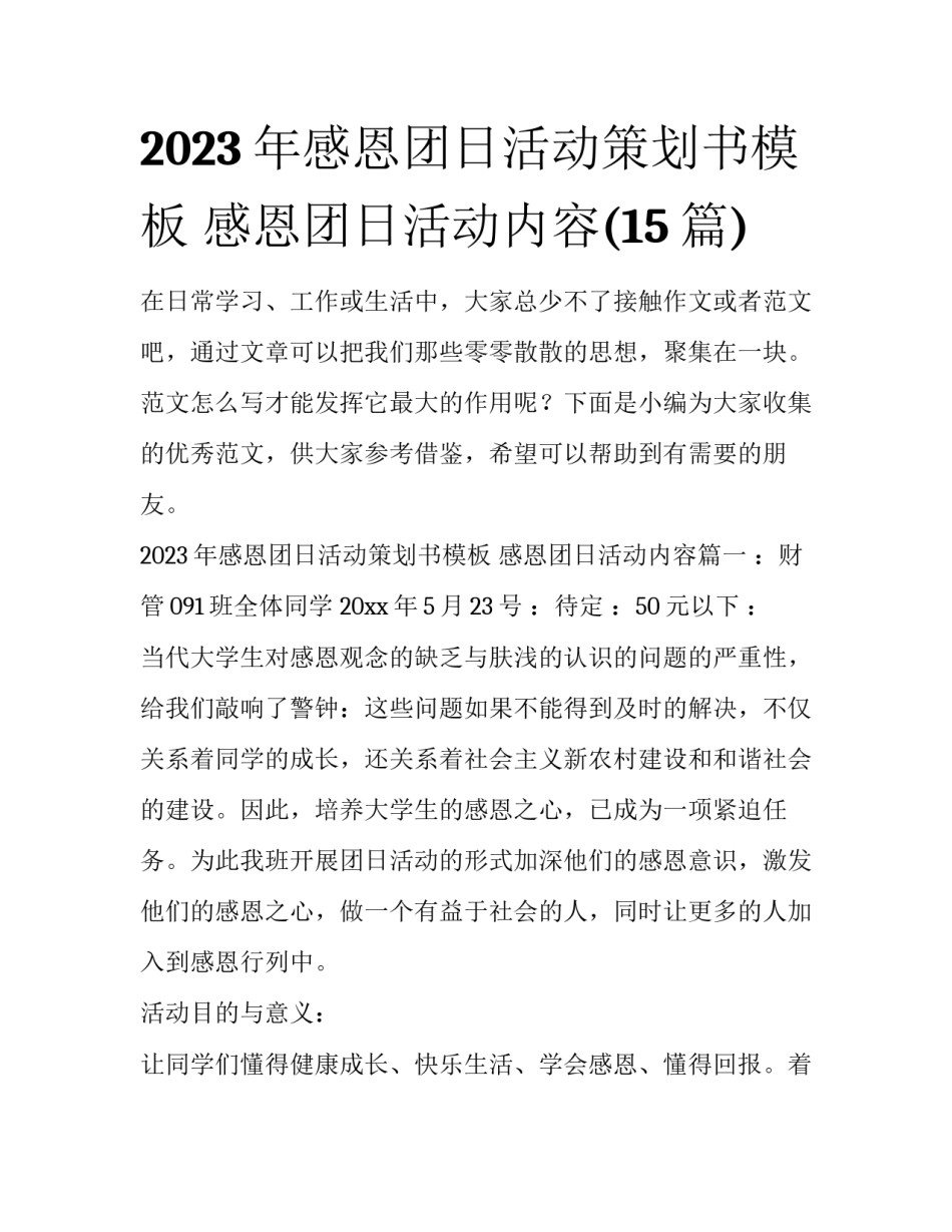 2023年感恩团日活动策划书模板 感恩团日活动内容(15篇)_第1页