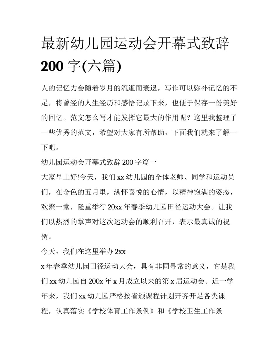 最新幼儿园运动会开幕式致辞200字(六篇)_第1页