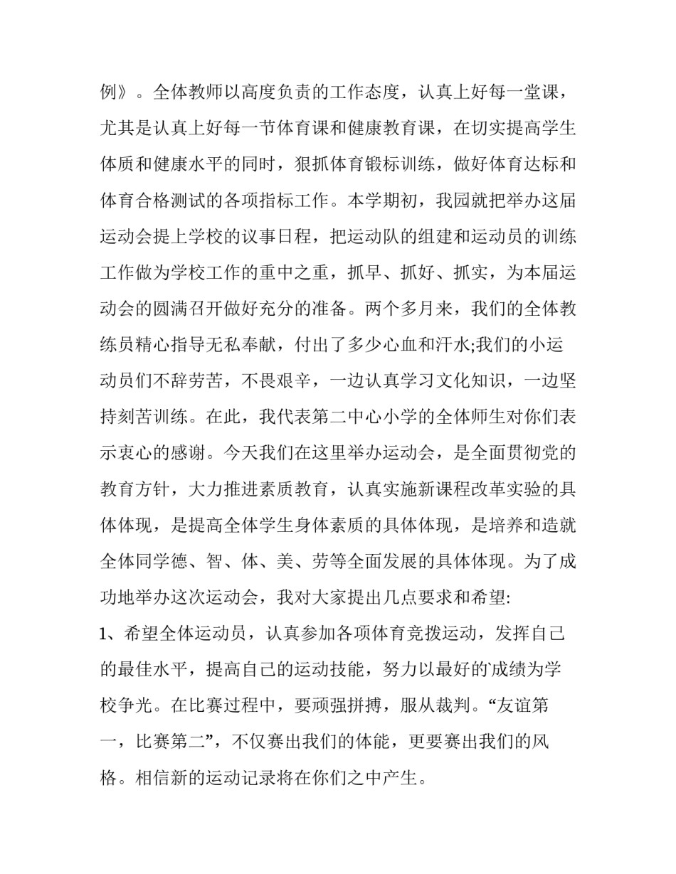 最新幼儿园运动会开幕式致辞200字(六篇)_第2页