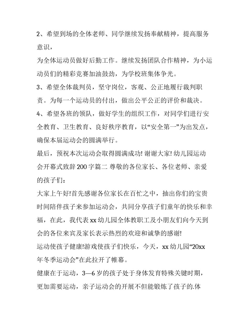 最新幼儿园运动会开幕式致辞200字(六篇)_第3页