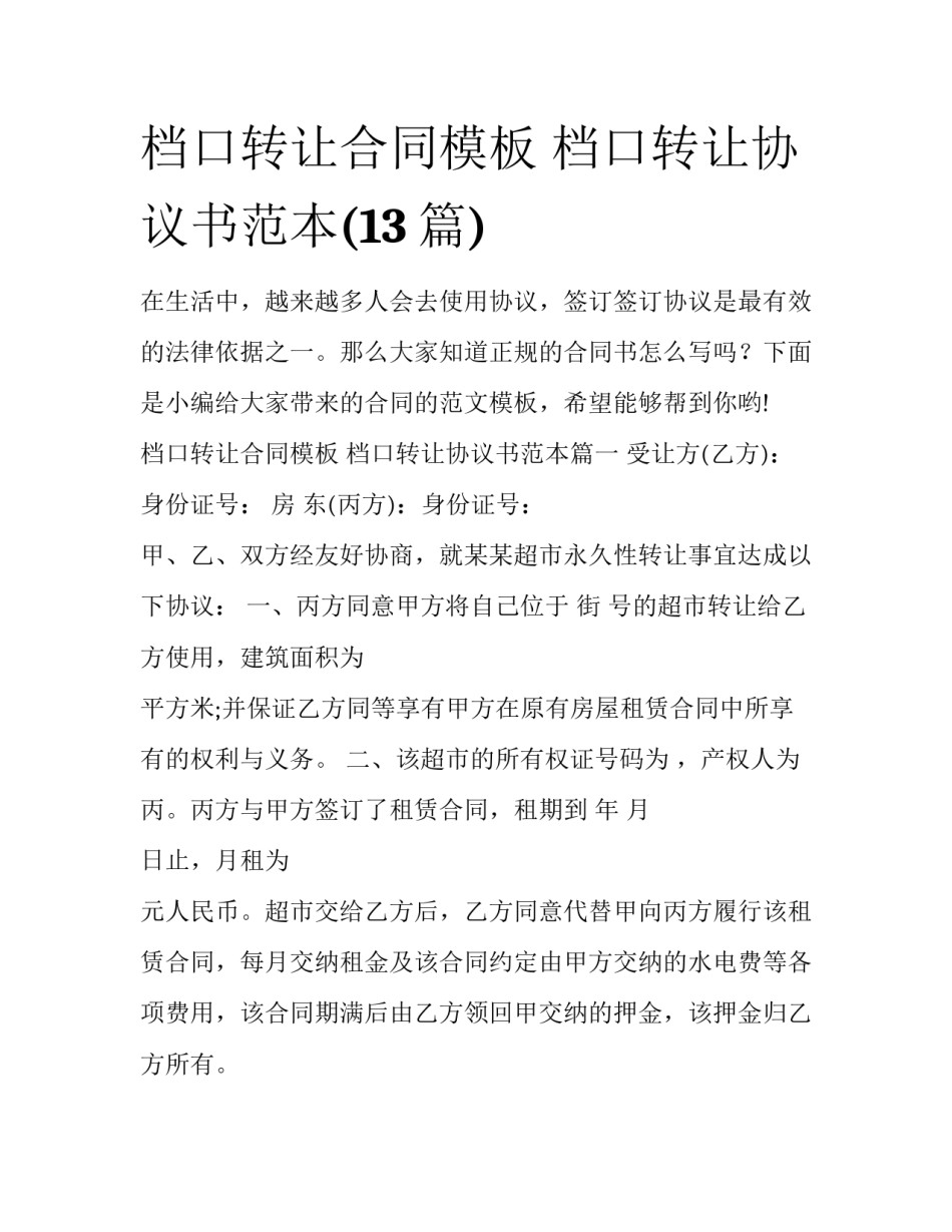 档口转让合同模板 档口转让协议书范本(13篇)_第1页