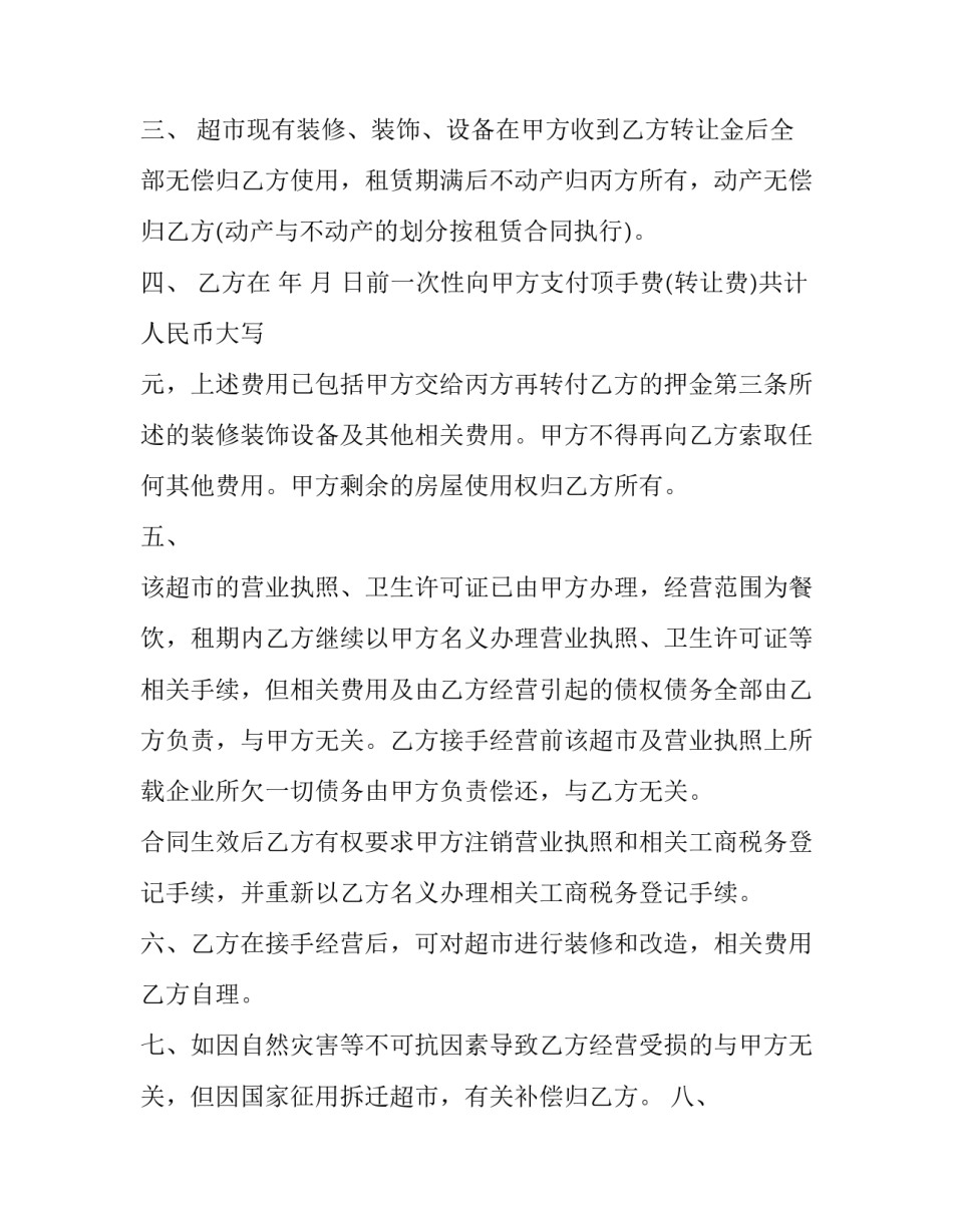 档口转让合同模板 档口转让协议书范本(13篇)_第2页