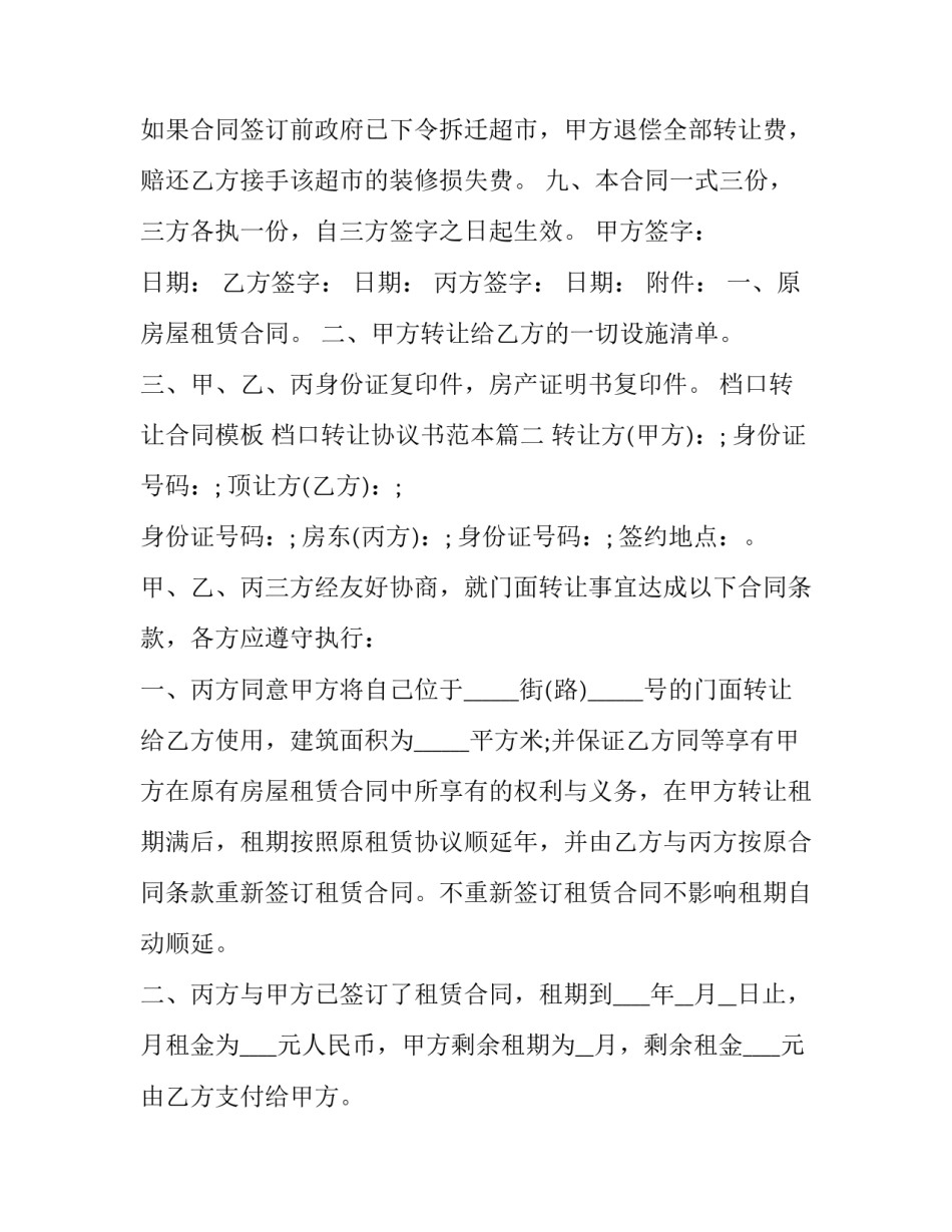 档口转让合同模板 档口转让协议书范本(13篇)_第3页