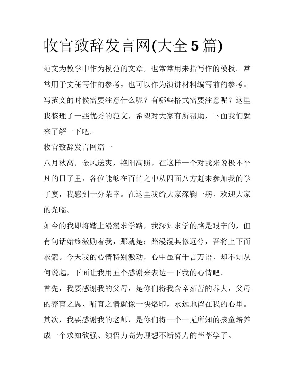收官致辞发言网(大全5篇)_第1页