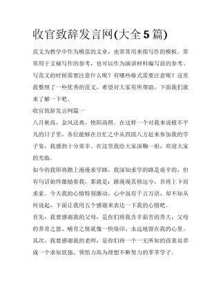 收官致辞发言网(大全5篇)