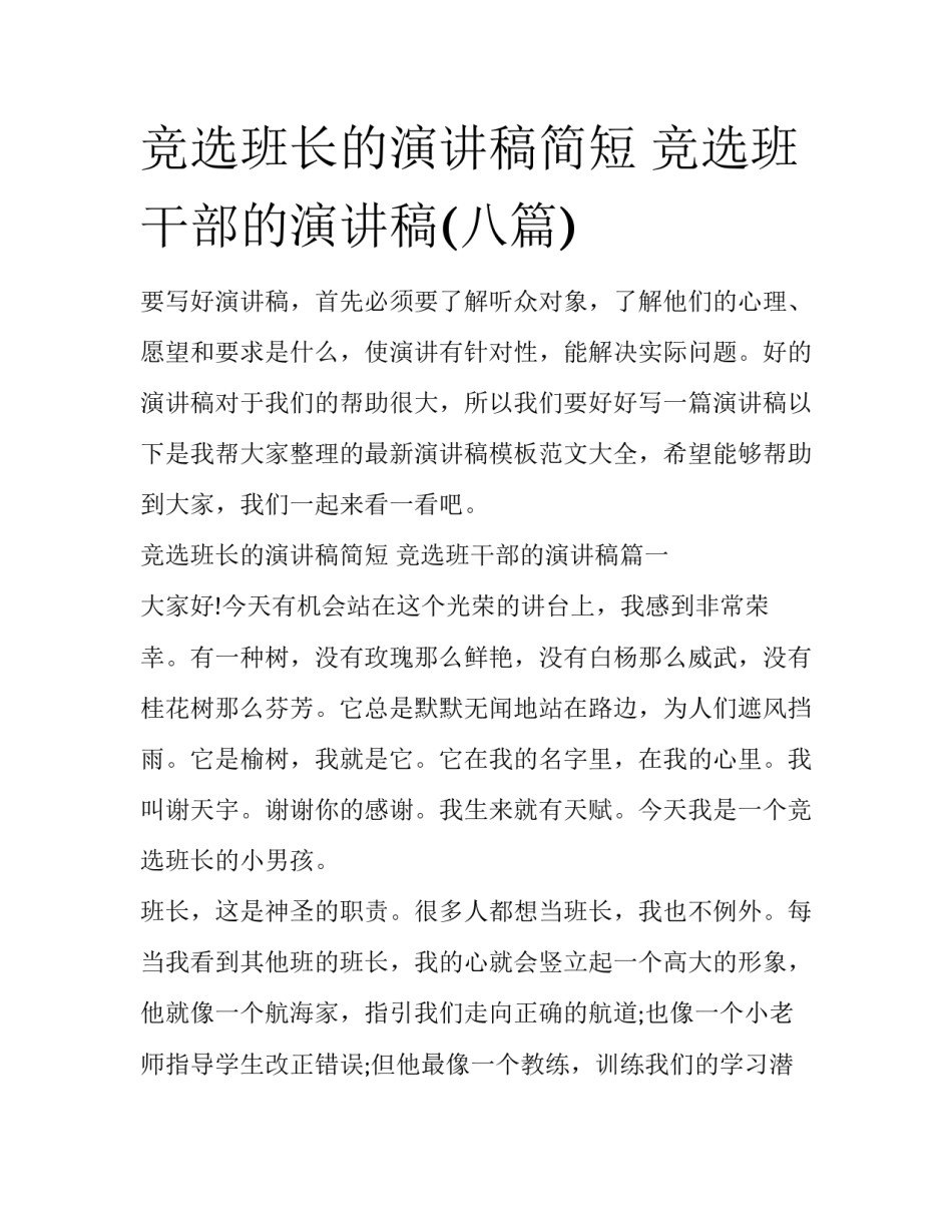 竞选班长的演讲稿简短 竞选班干部的演讲稿(八篇)_第1页