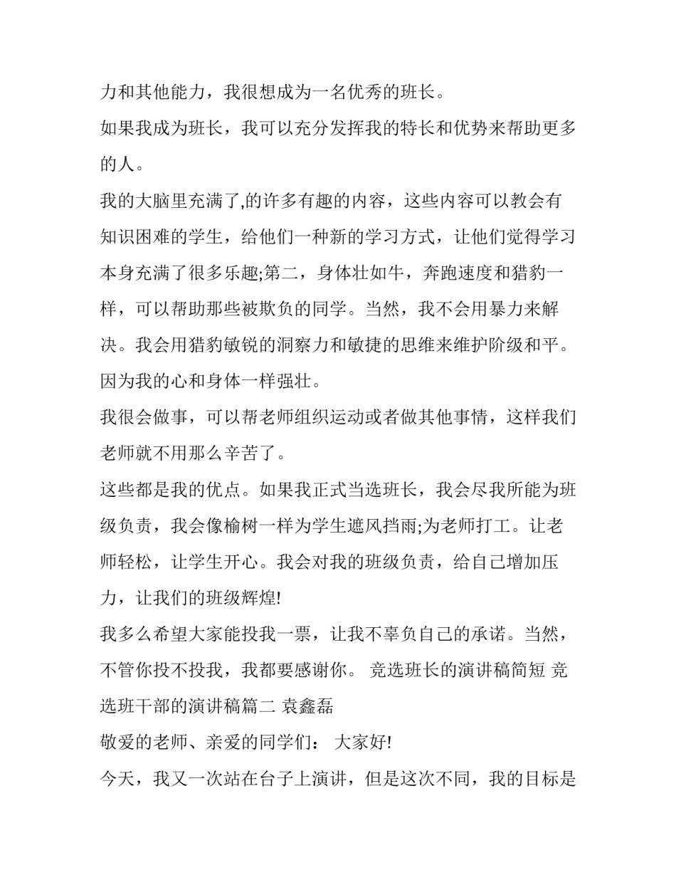 竞选班长的演讲稿简短 竞选班干部的演讲稿(八篇)_第2页