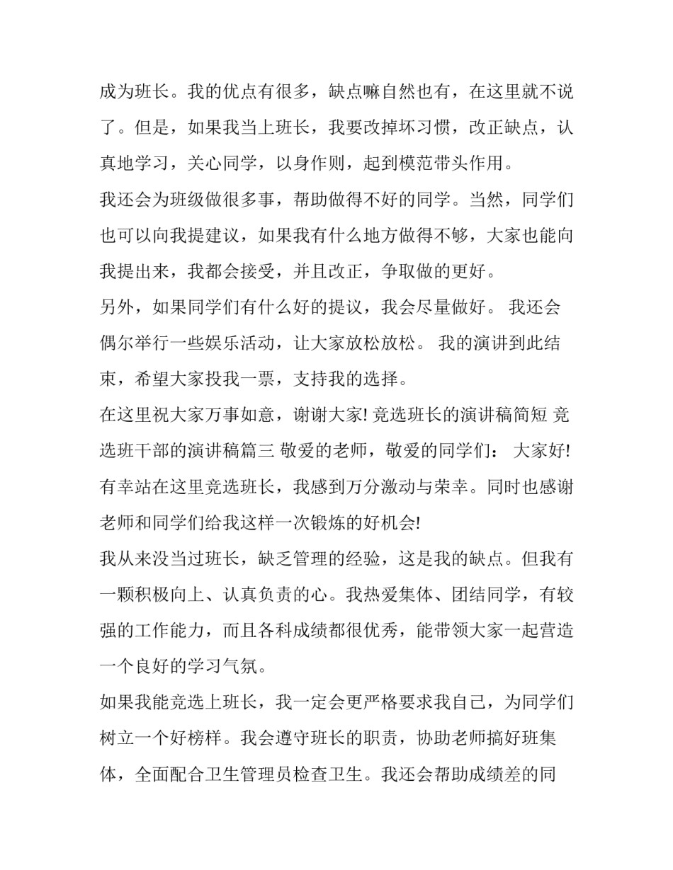 竞选班长的演讲稿简短 竞选班干部的演讲稿(八篇)_第3页