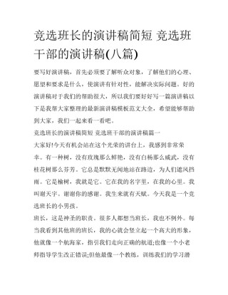 竞选班长的演讲稿简短 竞选班干部的演讲稿(八篇)