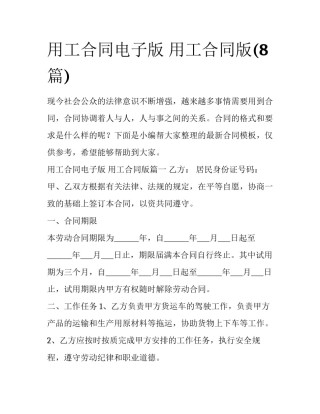 用工合同电子版 用工合同版(8篇)