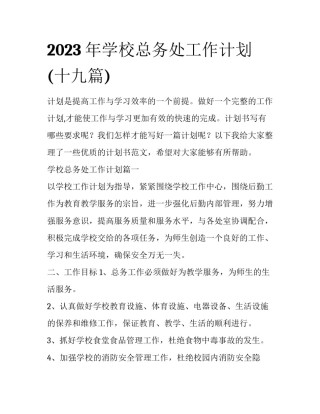 2023年学校总务处工作计划(十九篇)