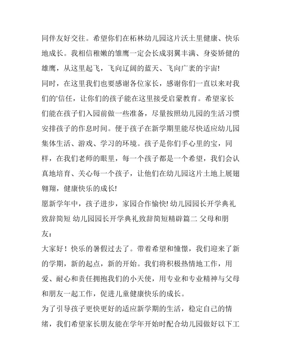 幼儿园园长开学典礼致辞简短 幼儿园园长开学典礼致辞简短精辟(13篇)_第1页