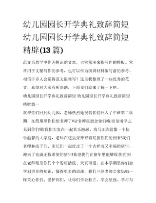 幼儿园园长开学典礼致辞简短 幼儿园园长开学典礼致辞简短精辟(13篇)