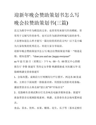 迎新年晚会赞助策划书怎么写 晚会拉赞助策划书(三篇)