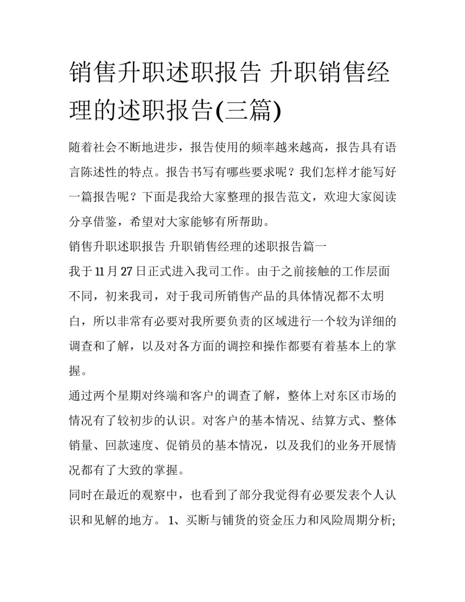 销售升职述职报告 升职销售经理的述职报告(三篇)_第1页