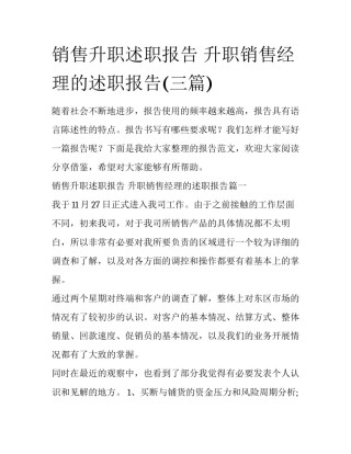 销售升职述职报告 升职销售经理的述职报告(三篇)