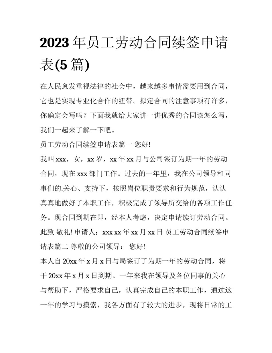 2023年员工劳动合同续签申请表(5篇)_第1页