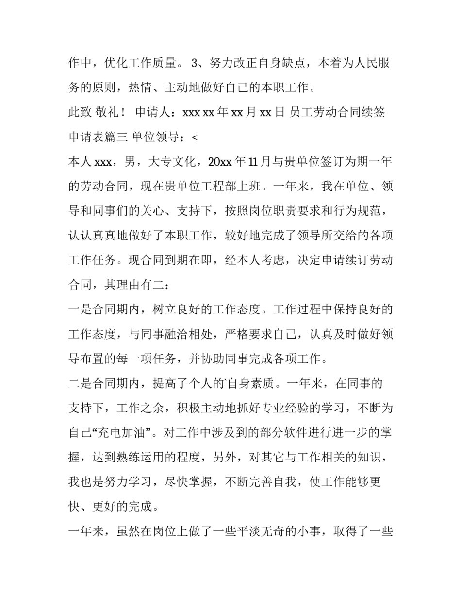 2023年员工劳动合同续签申请表(5篇)_第3页