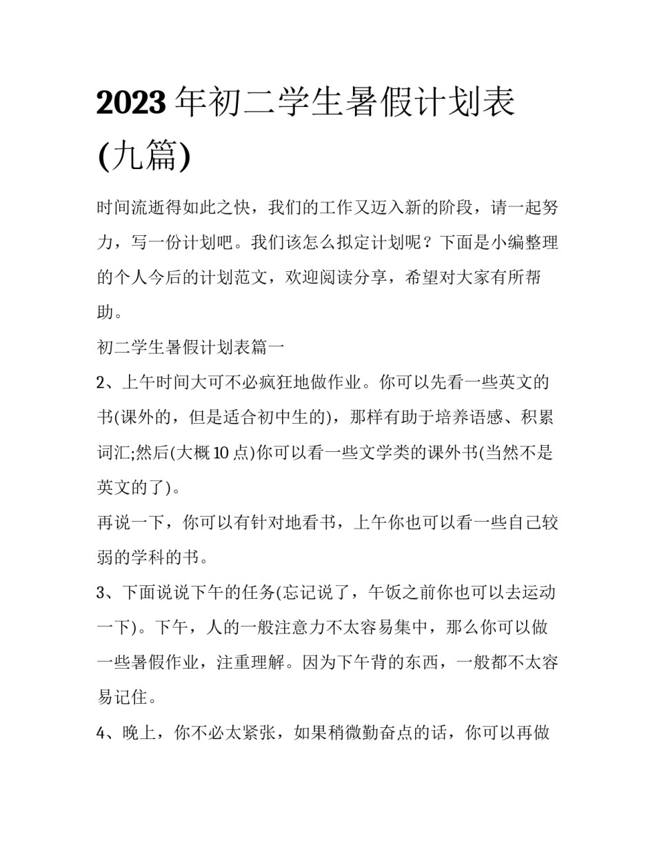 2023年初二学生暑假计划表(九篇)_第1页