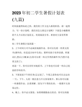 2023年初二学生暑假计划表(九篇)