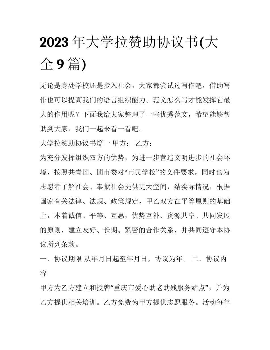 2023年大学拉赞助协议书(大全9篇)_第1页