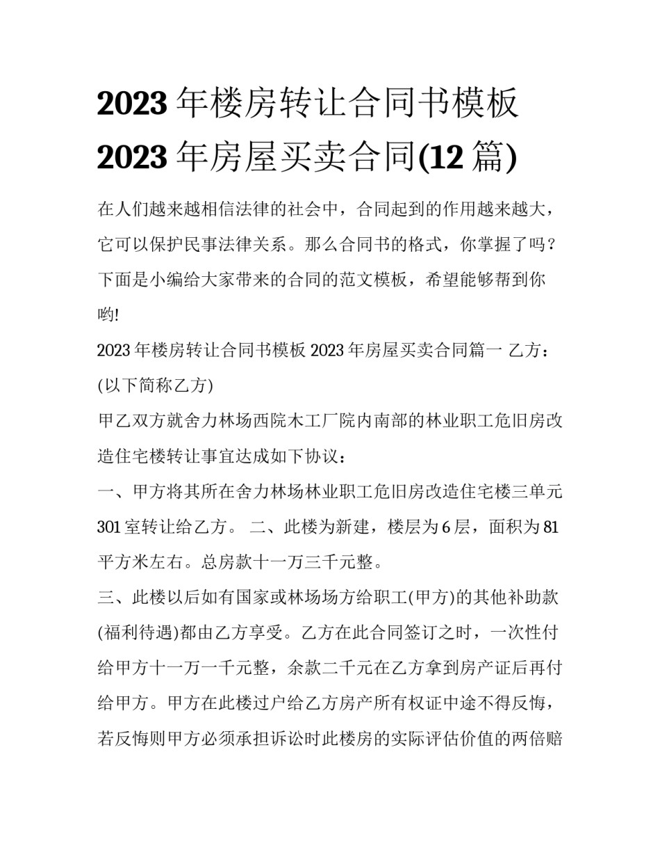 2023年楼房转让合同书模板 2023年房屋买卖合同(12篇)_第1页